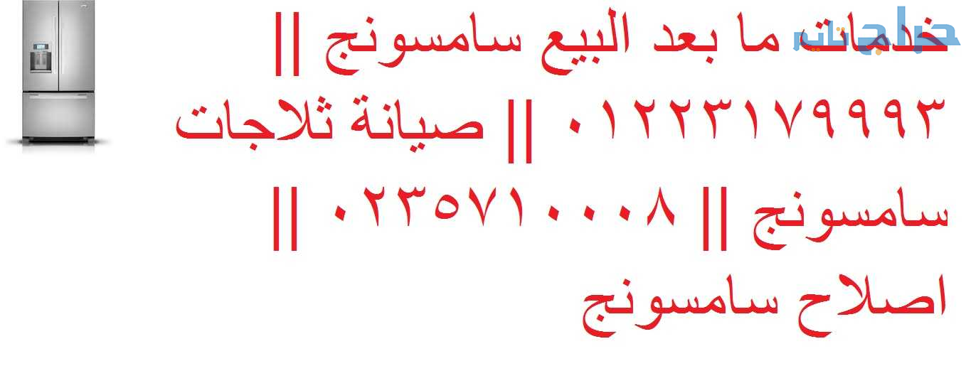 شركة صيانة ثلاجات سامسونج الهرم 01220261030