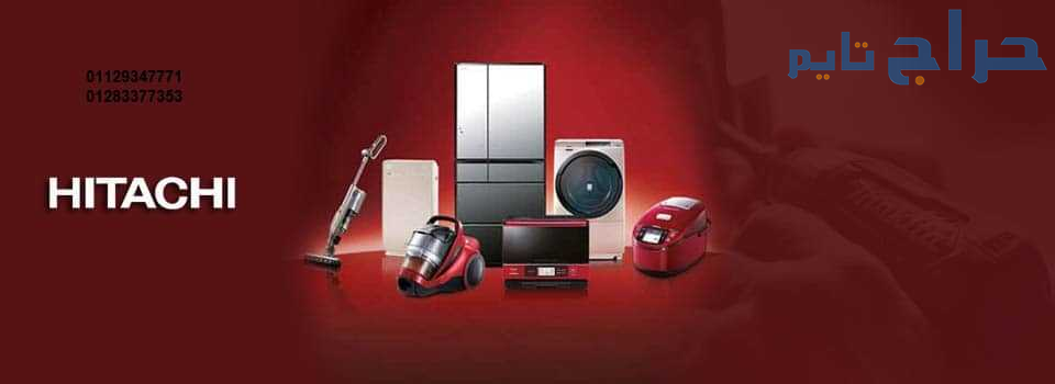 اقرب صيانة تلاجات هيتاشي فيصل 01010916814