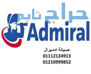 الخط الساخن صيانة تلاجات ادميرال الشيخ زايد 011293...