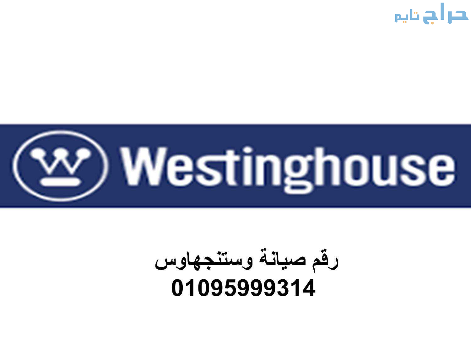 عناوين مراكز صيانة تلاجات وستنجهاوس المنصورة 01092...