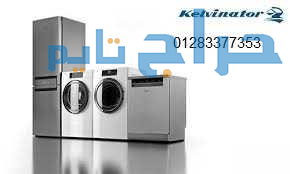 خط ساخن لتلاجات كلفينيتور المحلة الكبري 0122026103...