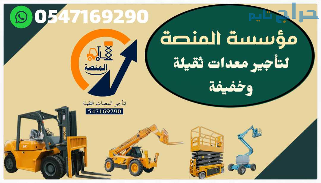 رافعات شوكية للإيجار سيزر لفت للإيجار كرين للإيجار...