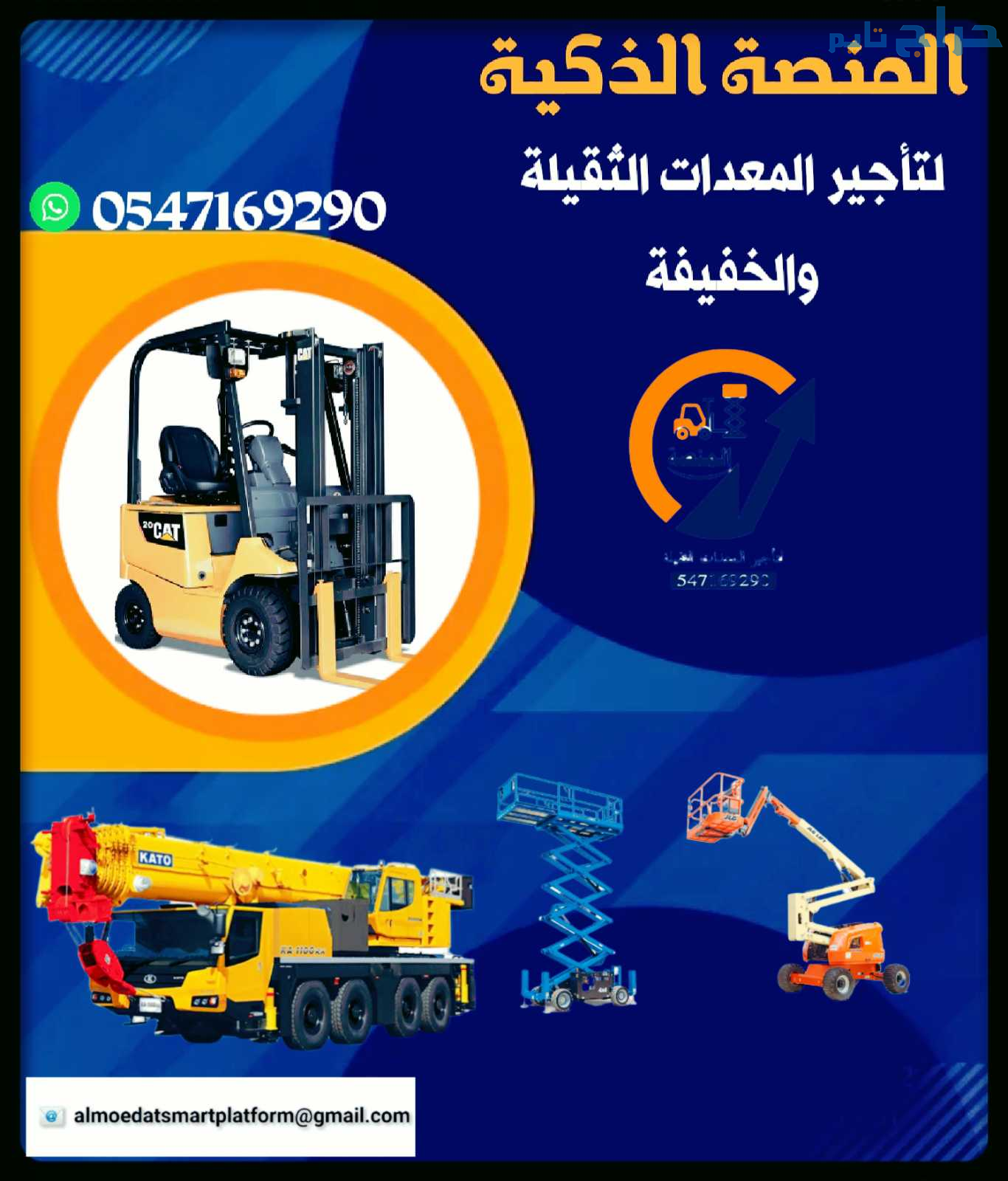 رافعات شوكية للإيجار _ سيزر لفت للإيجار _ مان لفت...