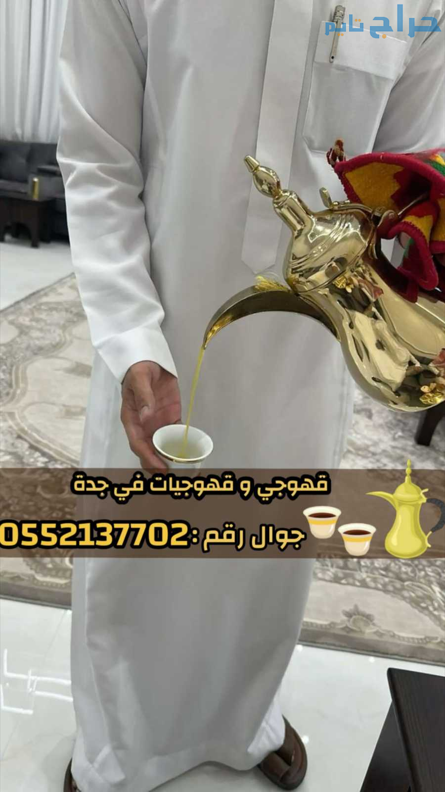 قهوجي في جدة | صبابات قهوة ومباشرين ضيافة لمناسبات...