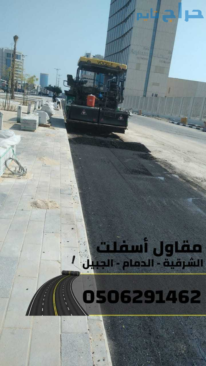 اسفلت الشرقية – خدمات رصف وتمهيد طرق في الدمام وال...