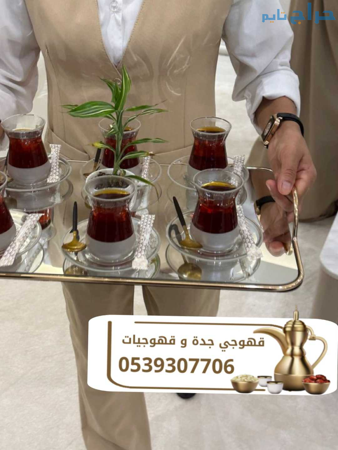 قهوجيات قهوجيين مباشرات ضيافه في جده 0539307706