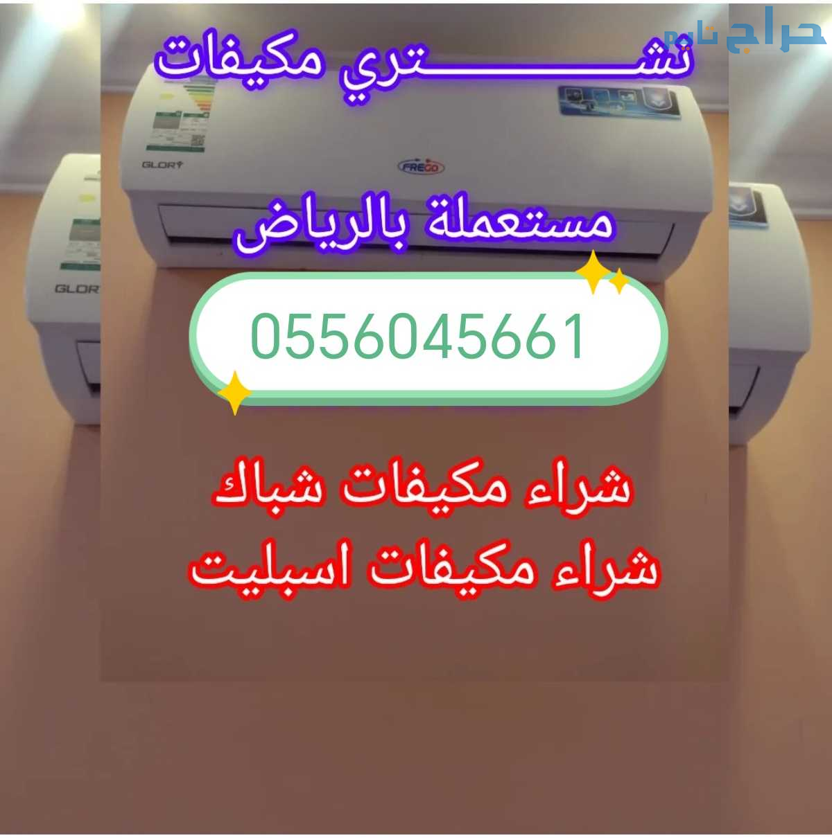 شراء مكيفات مستعملة حي الجنادرية شرق الرياض 055604...