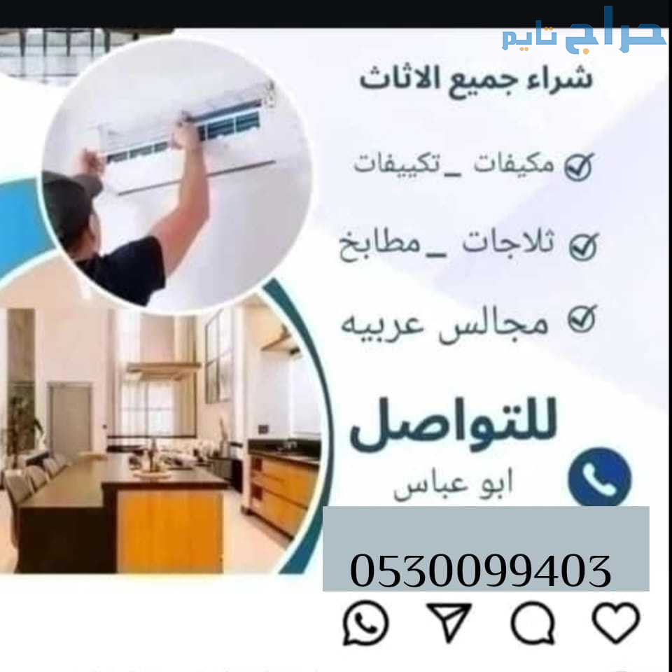شراء اثاث مستعمل حي أحد حي الشفاء 0530099403