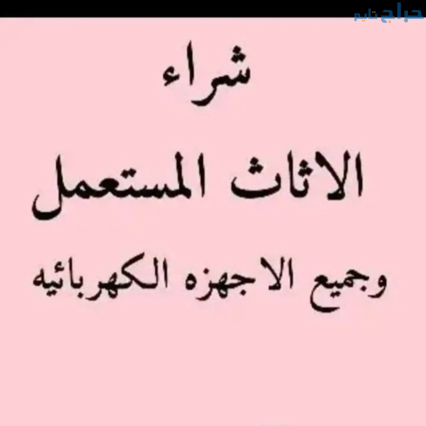 شراء مكيفات مستعملة حي نمار 0553914418