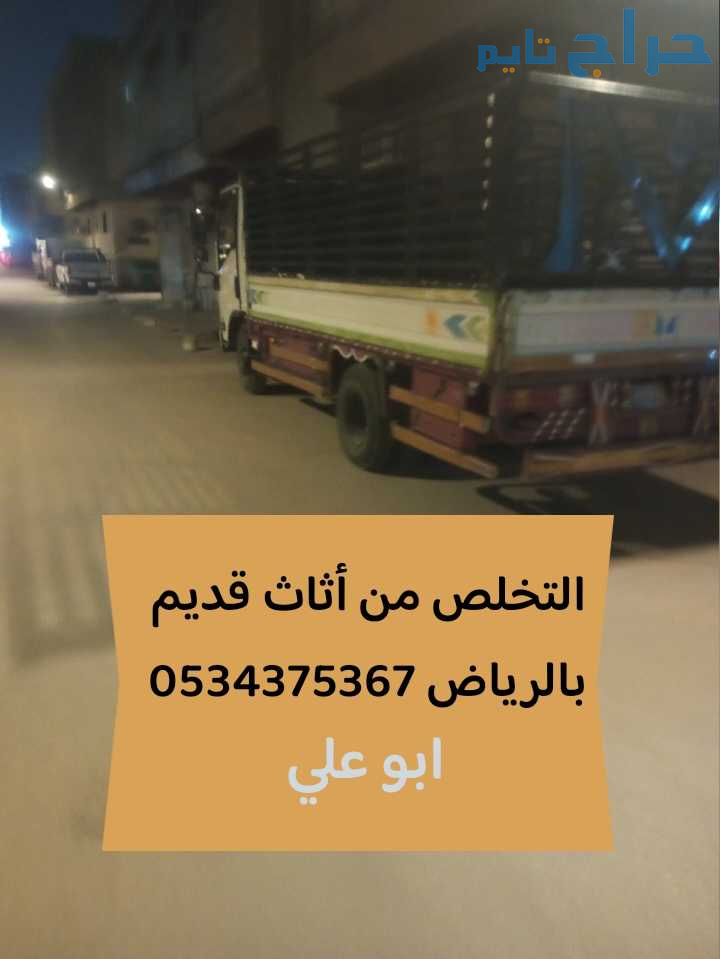 التخلص من اثاث قديم بالرياض 0534375367