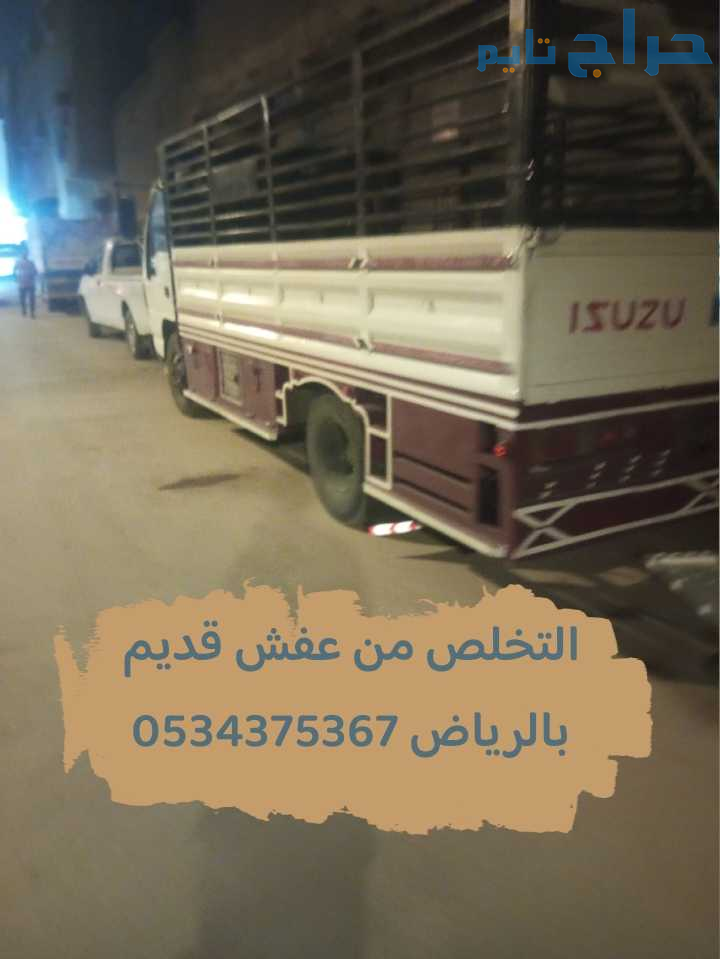 التخلص من عفش قديم تالف بالرياض 0534375367