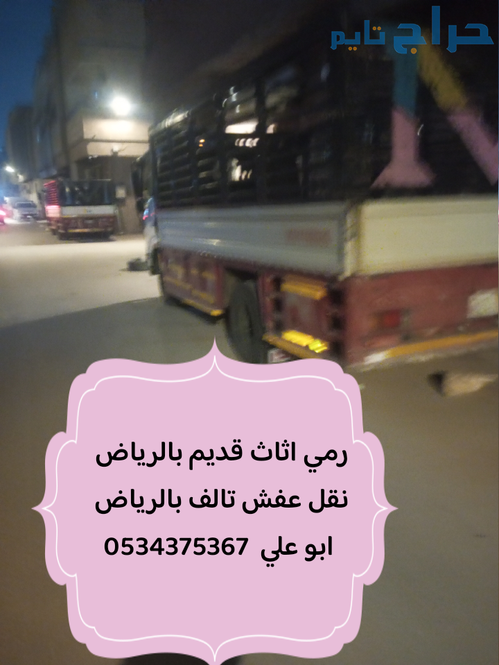 رمي اثاث قديم تالف بالرياض 0534375367