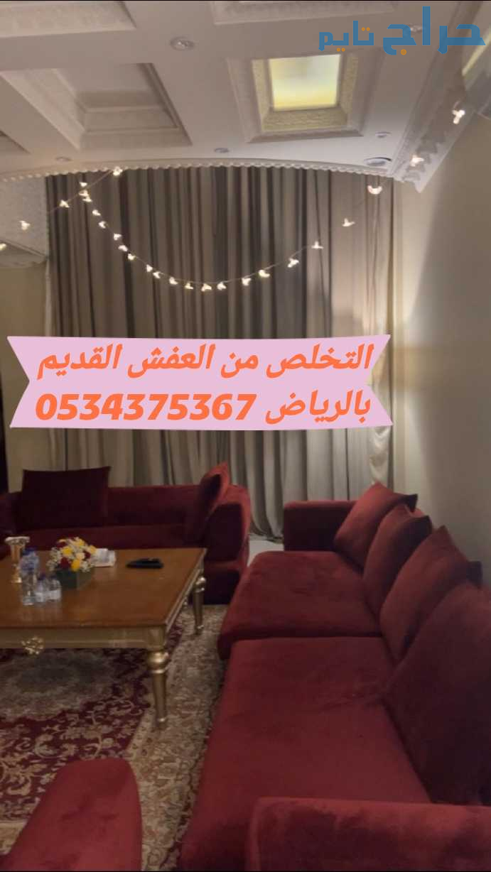 التخلص من عفش قديم تالف بالرياض 0534375367