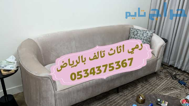 رمي اثاث قديم تالف بالرياض 0534375367