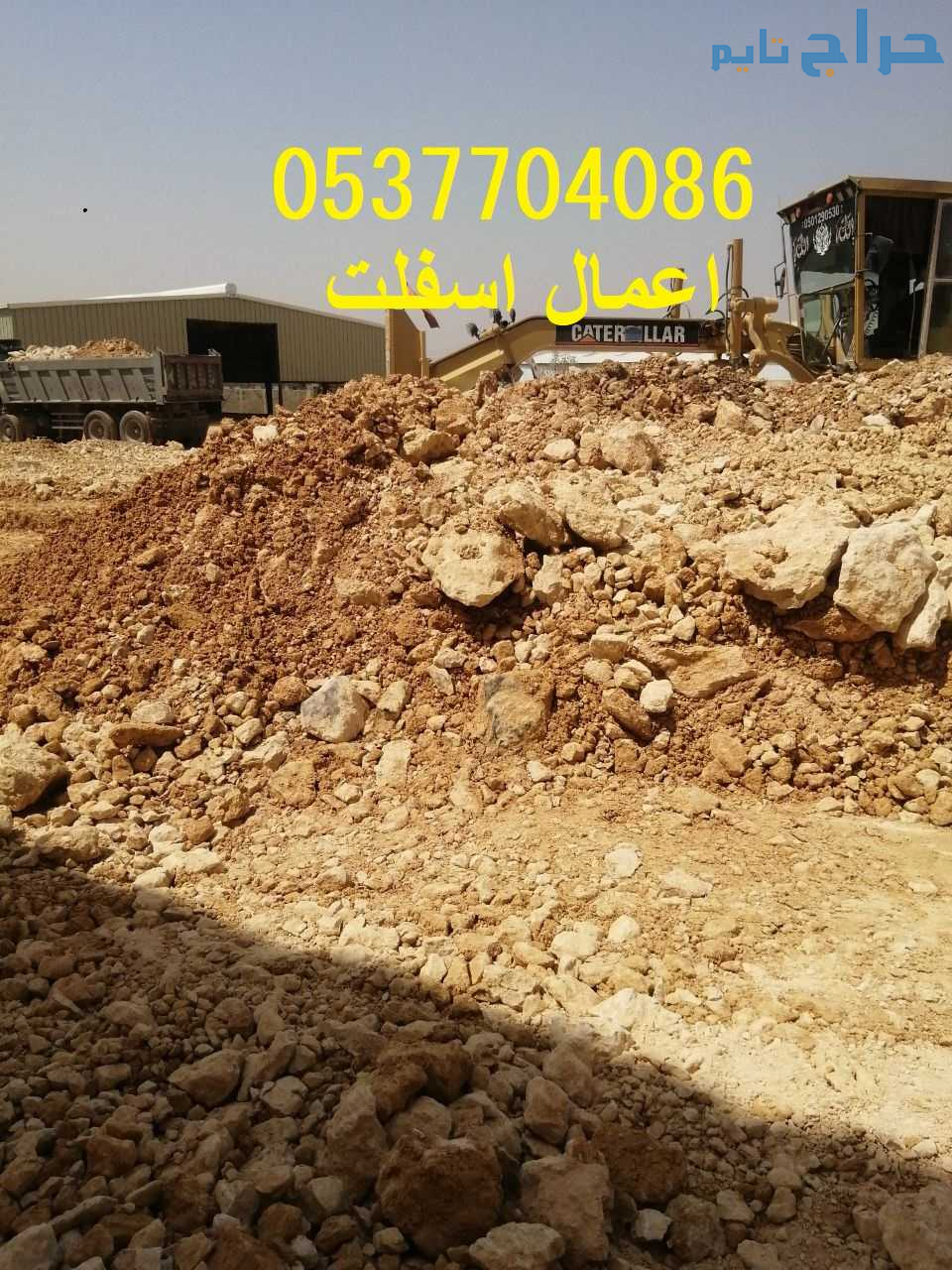 مقاول ردم طبقات و حفر و اسفلت بالرياض 086 704 37 0...