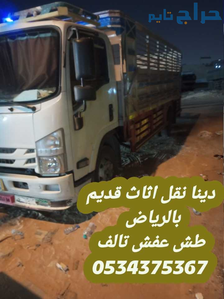 التخلص من الاثاث القديم التالف بالرياض 0534375367