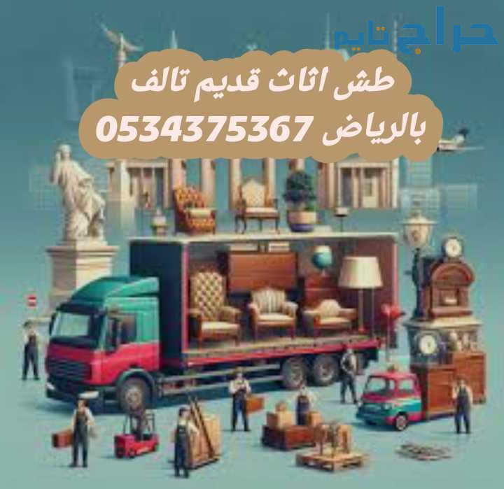 التخلص من عفش قديم تالف بالرياض 0534375367