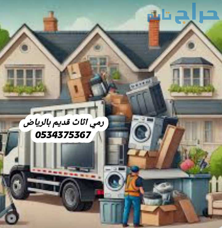 طش عفش تالف قديم بالرياض 0534375367