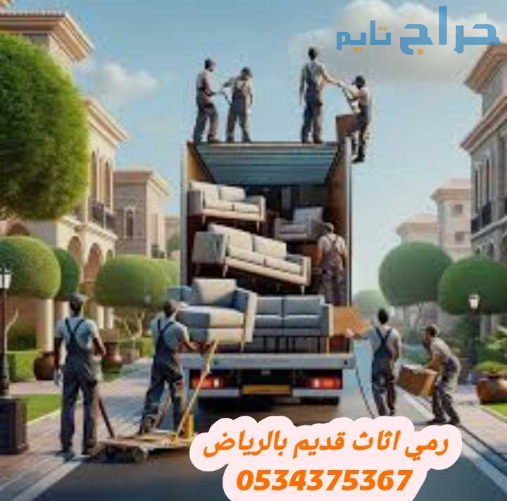 رمي عفش قديم تالف بالرياض 0534375367