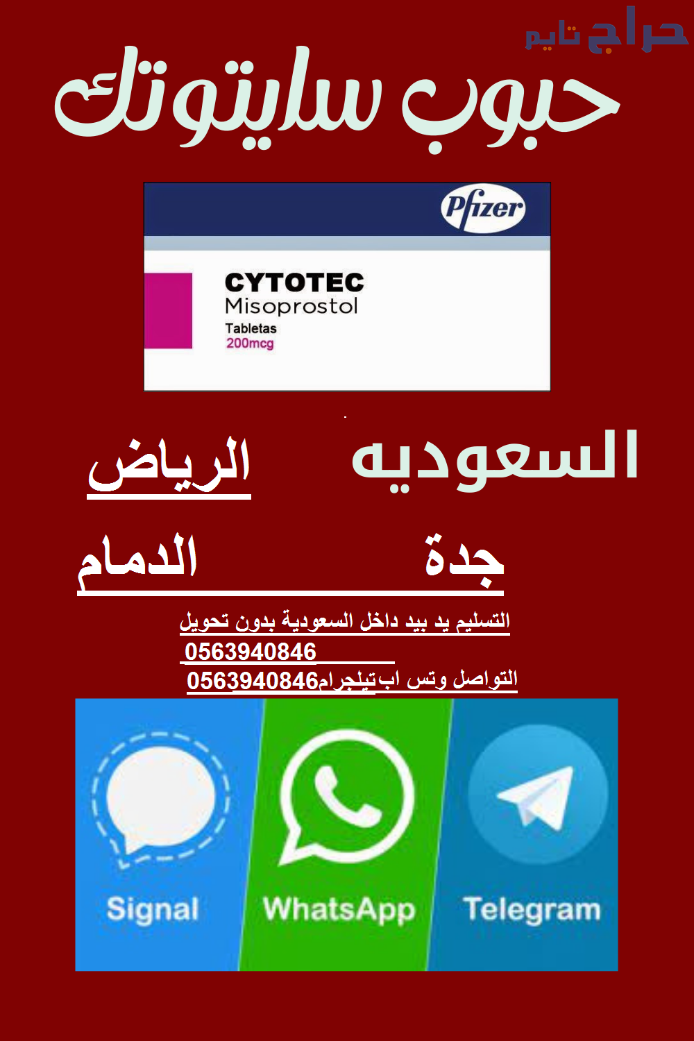 حبوب سايتوتيك للاجهاض في #الرياض 0563940846 مندوب...