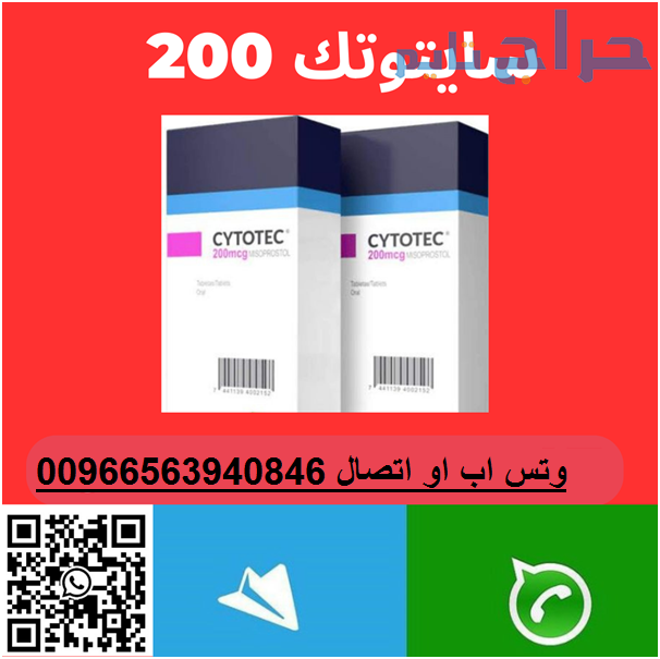 حبوب اجهاض للبيع في الدمام -0563940846- سايتوتك ال...