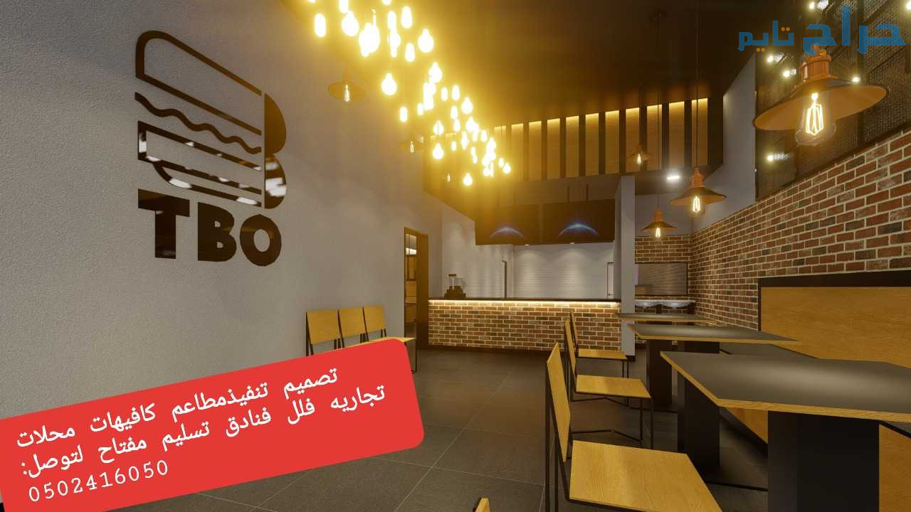 مؤسسه مقاولات تنفيذديكورات مطاعم 0502416050