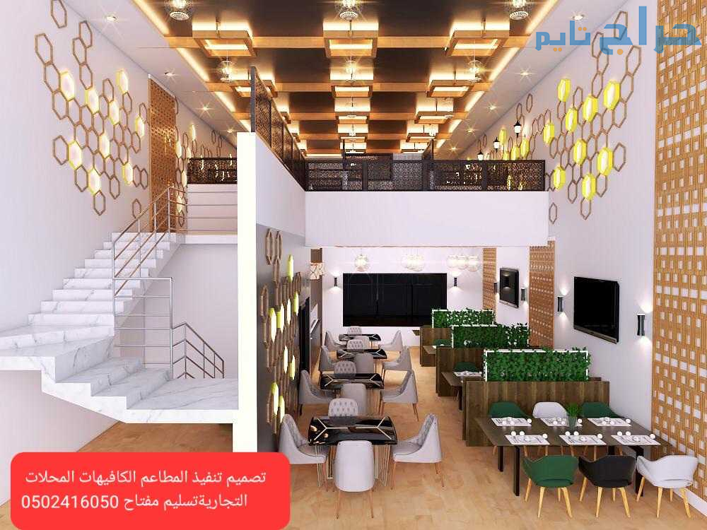 مؤسسه مقاولات تنفيذديكورات المطاعم 0502416050
