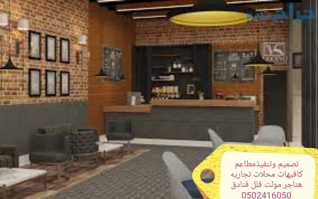 مؤسسه مقاولات تنفيذديكورات محلات مطاعم 0502416050