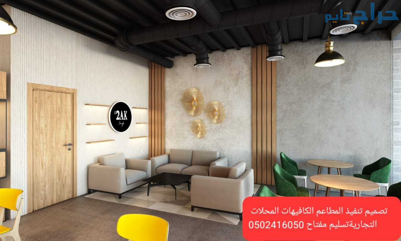 تنفيذ مطاعم كوفي شوب ديكورات  تصميم وتنفيذ ديكور ك...