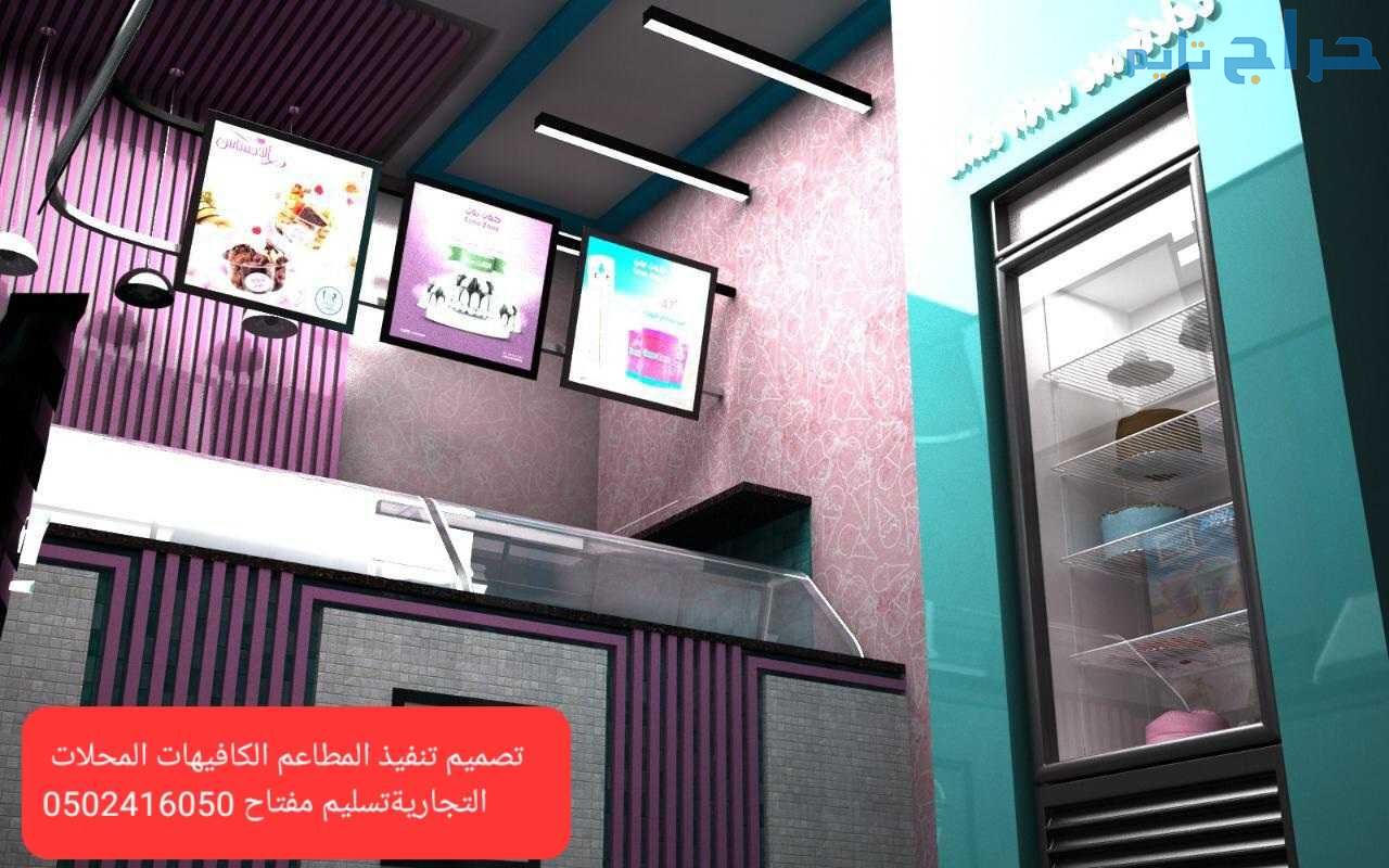 تصميم - تنفيذ- ديكورات- محلات- مطاعم- وكوفي- تسليم...