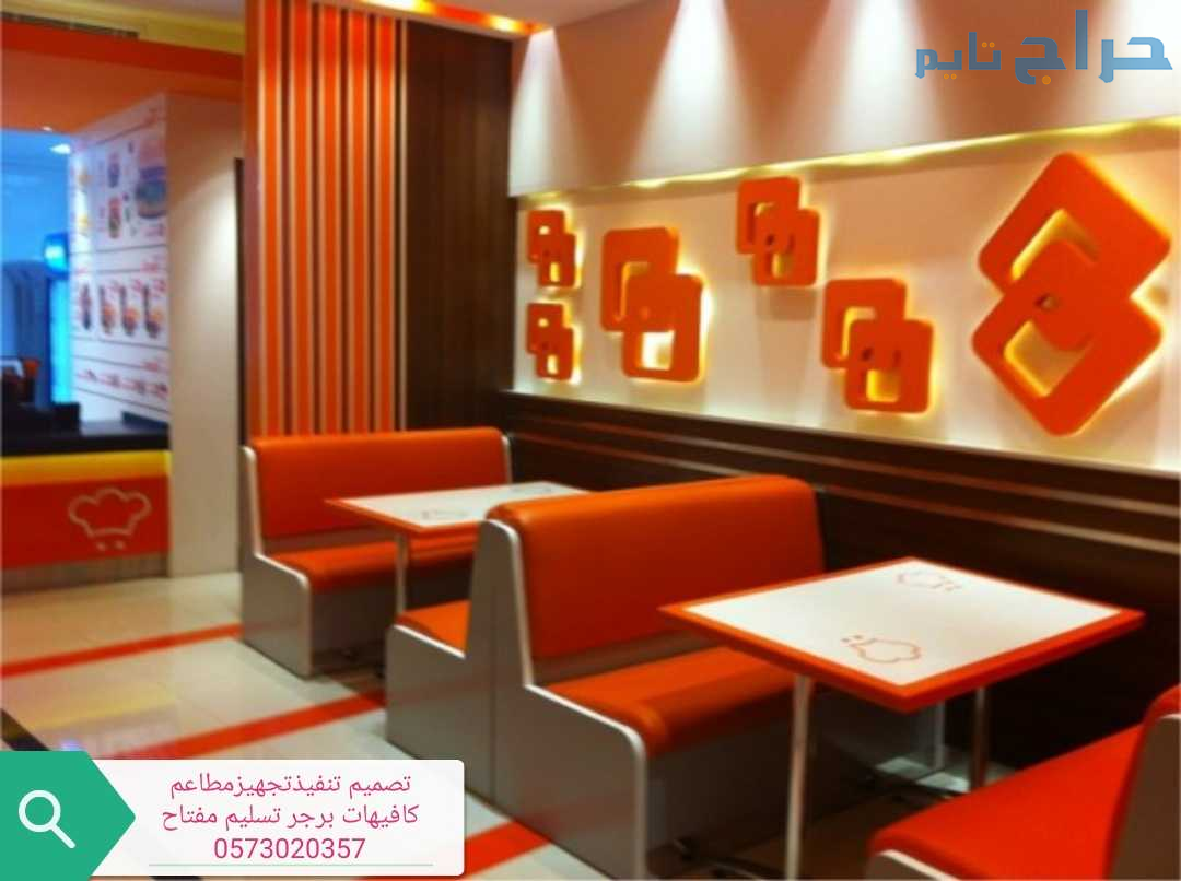 تصميم وتنفيذ مطاعم كافيهات مقاهي برجرمحلات تجاريه