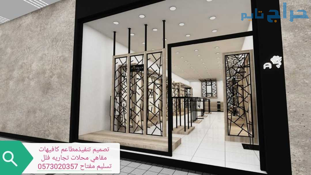 شركةمقاولات تجهيزالمطاعم تنفيذديكورت  كافيهات