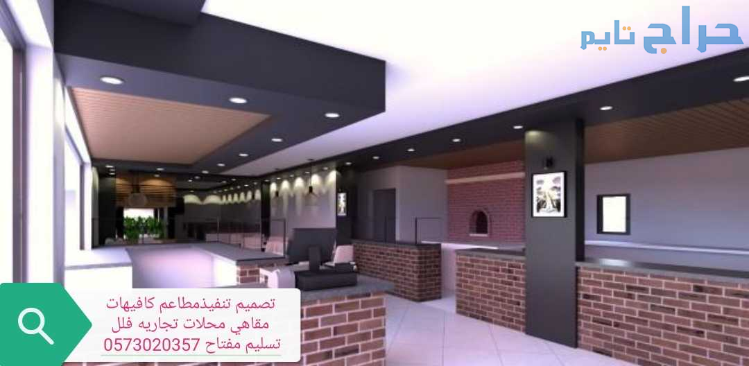 شركة#مقاولات# تجهيز#المطاعم# تنفيذ#ديكورت # كافيها...