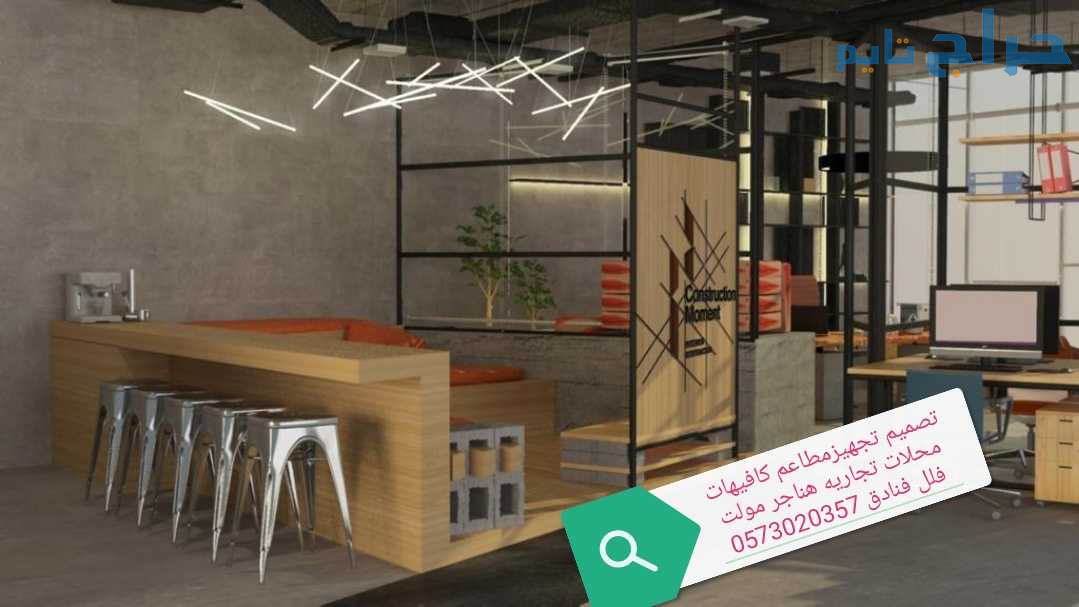 شركة-مقاولات- تنفيذ - المطاعم- الكافيهات- تجهيز-مط...