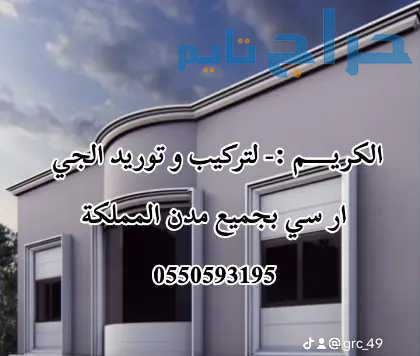 فني تركيب و توريد الجي ار سي 0550593195