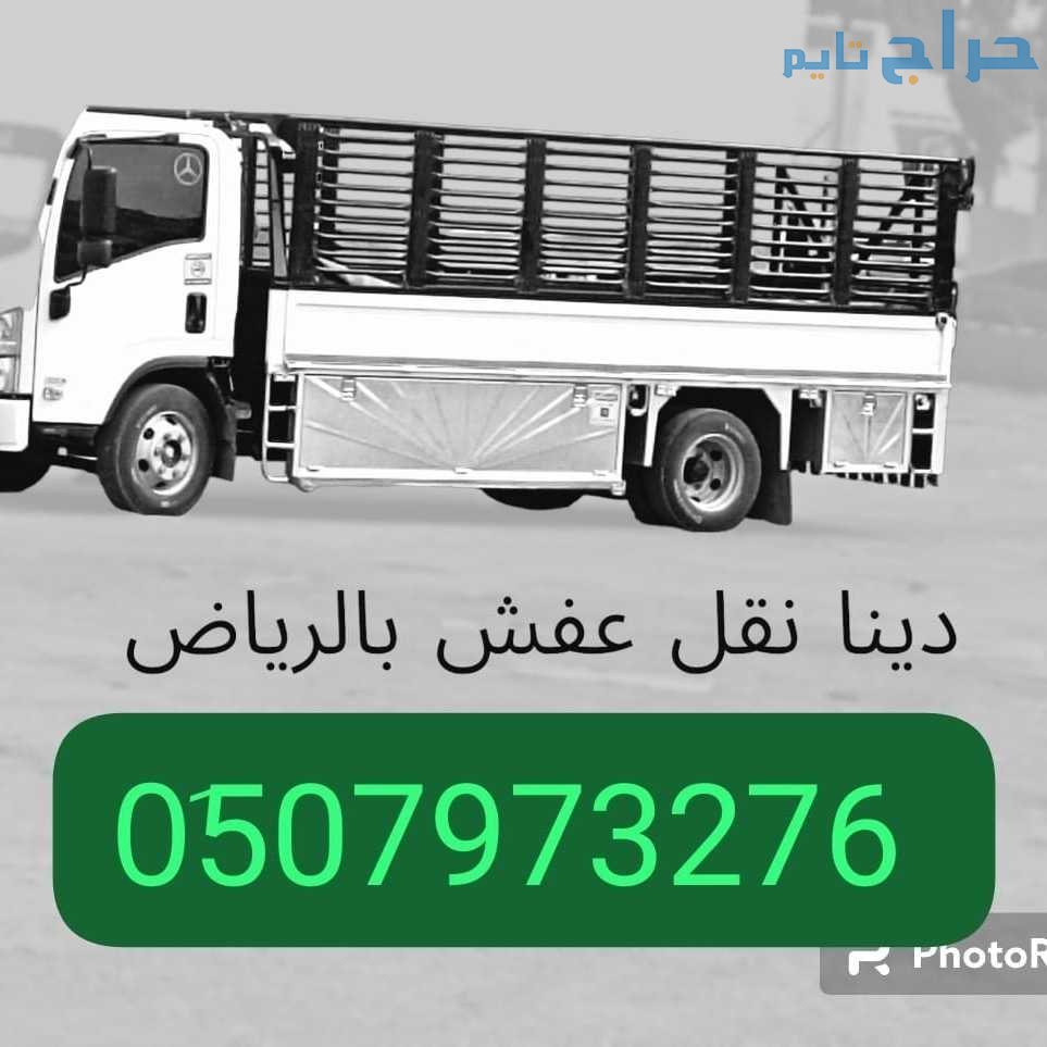 وانيت نقل عفش حي طيبة 0َ533286100 بالرياض