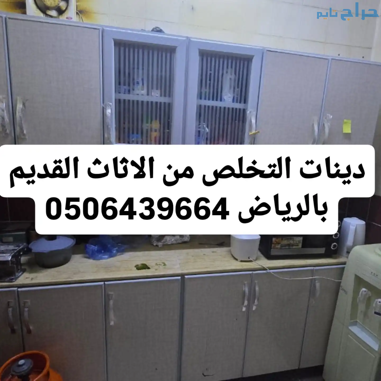 دينات تشيل الاثاث المستعمل شمال الرياض 0506439664