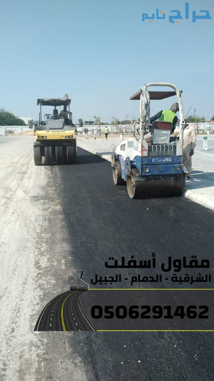 مقاول أسفلت بالدمام والشرقية 0506291462 – أفضل خدم...