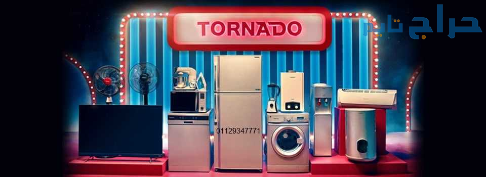 فروع صيانة ديب فريزر تورنيدو جسر السويس 0112589259...