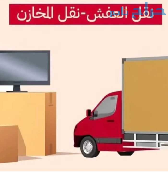 نقل مجالس حي العريجاء 0559803796