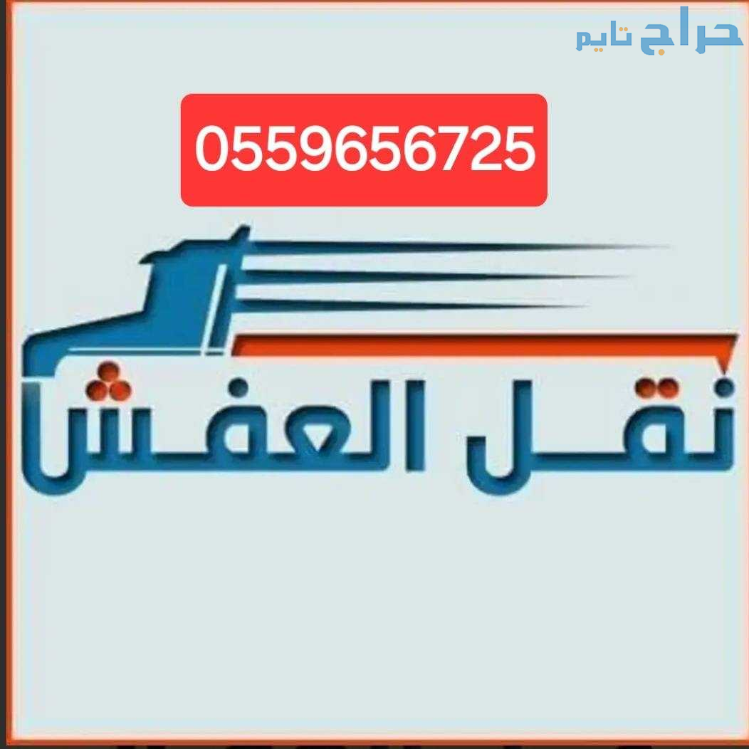 دينا نقل عفش خارج الرياض 0559656725