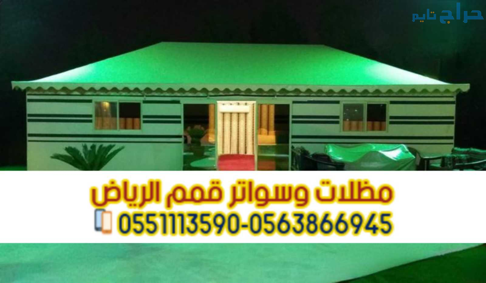تفصيل خيام في الرياض تركيب بيوت شعر خارجية 0563866...