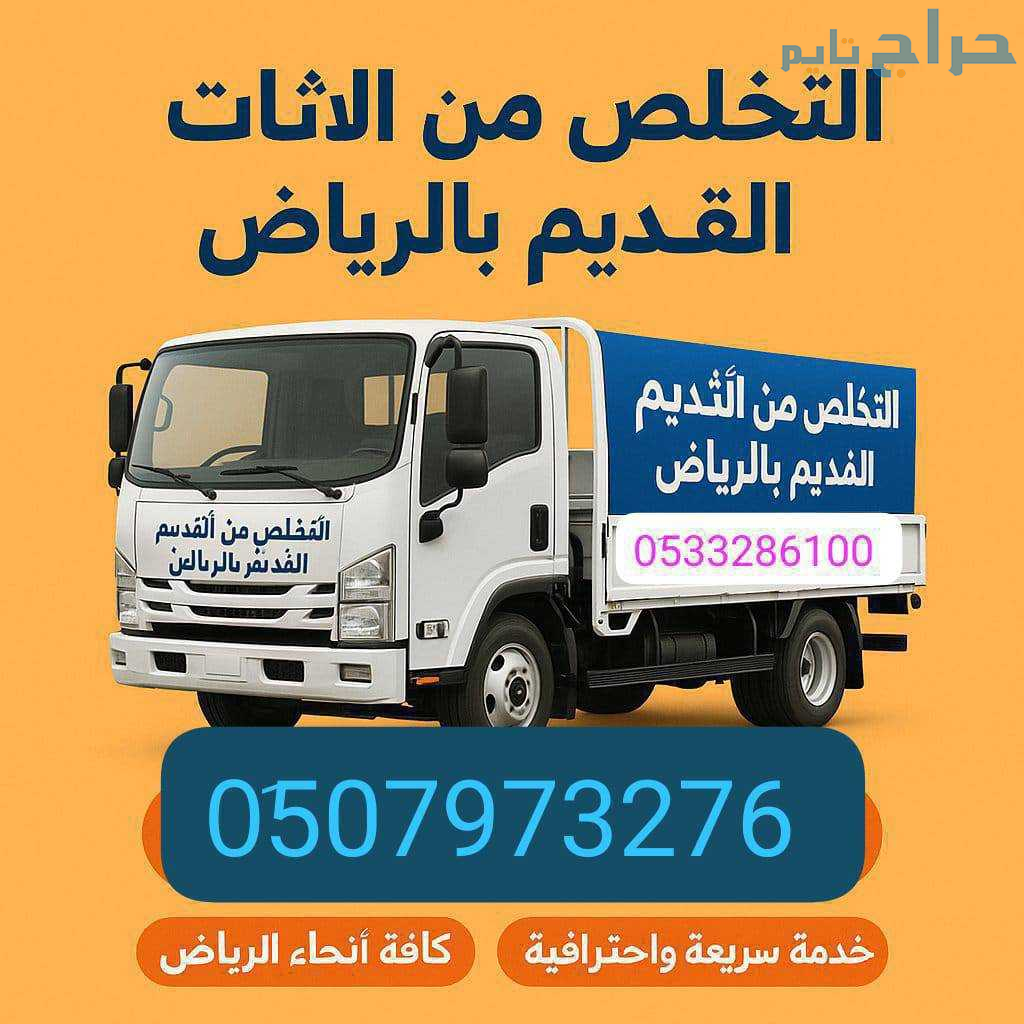 دينا نقل عفش بالرياض وخارج الرياض 0َ533286100