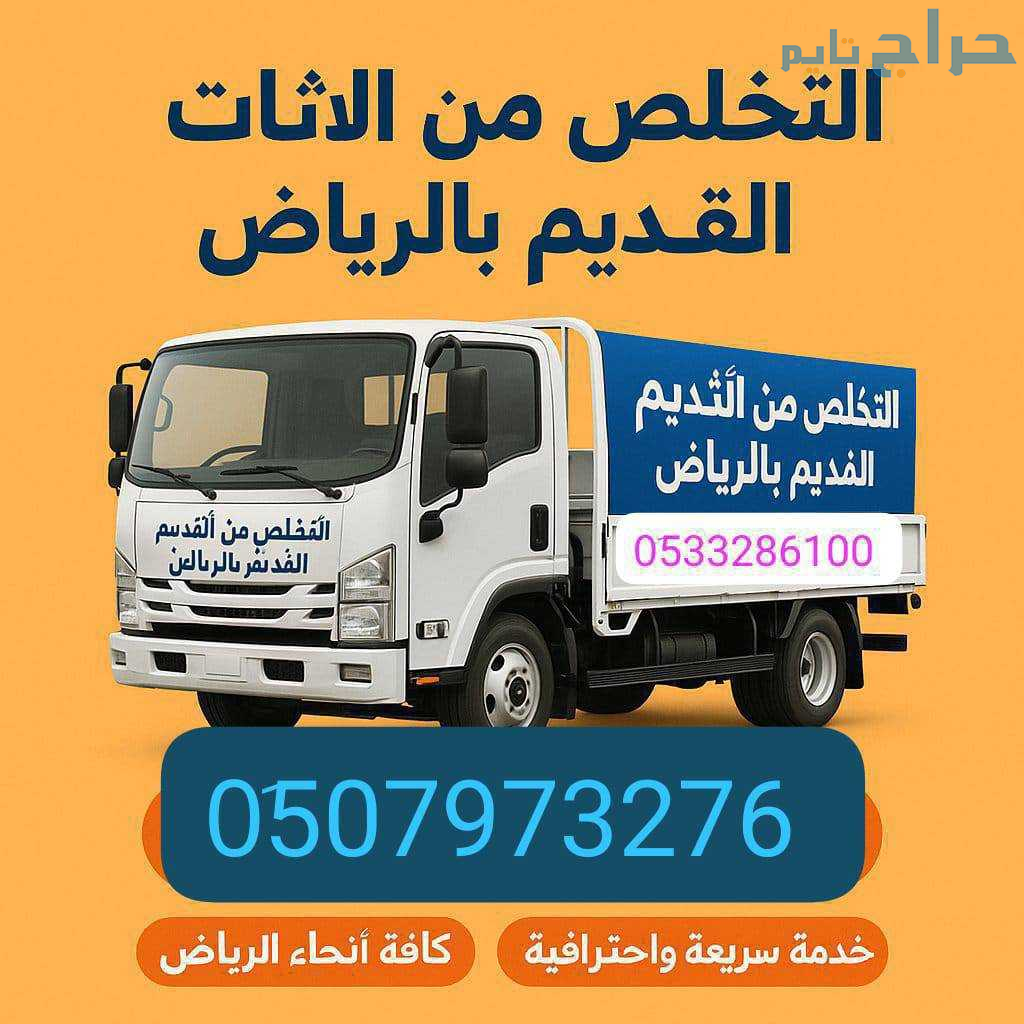 التخلص من الاثاث القديم بالرياض 0َ507973276