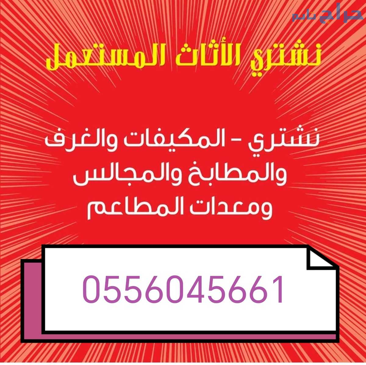 شراء مكيفات مستعمله حي الندوة 0556045661