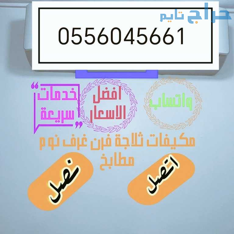 شراء مكيفات مستعمله حي السلام 0556045661