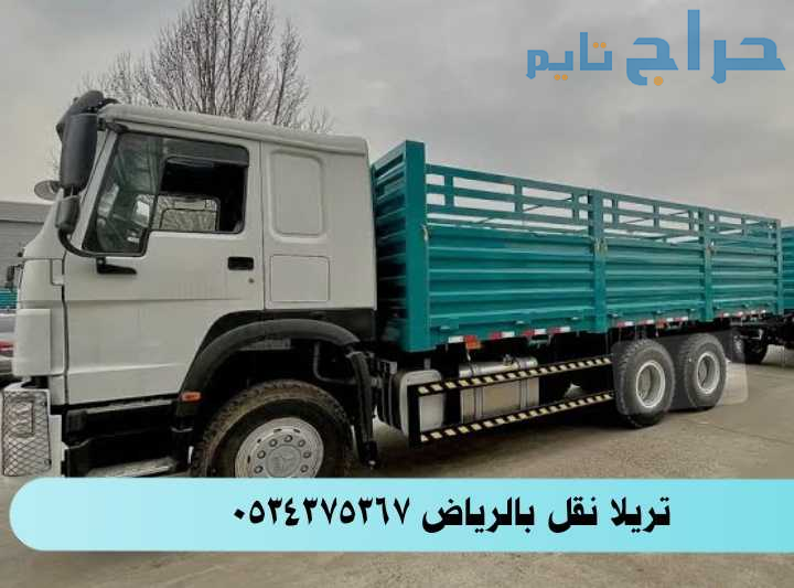 تريلا جوانب نقل داخل وخارج الرياض 0534375367