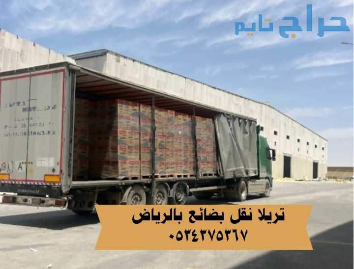 تريلا نقل بضائع بالرياض 0534375367