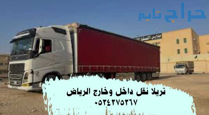 تريلا نقل من الرياض الى جدة 0534375367
