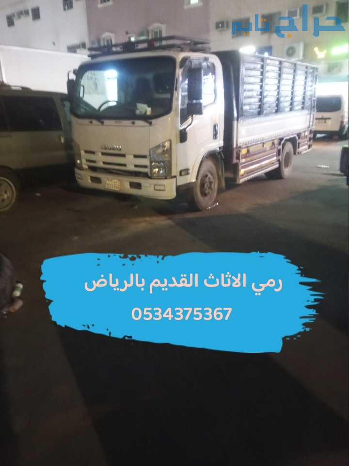 رمي اثاث تالف قديم بالرياض 0534375367